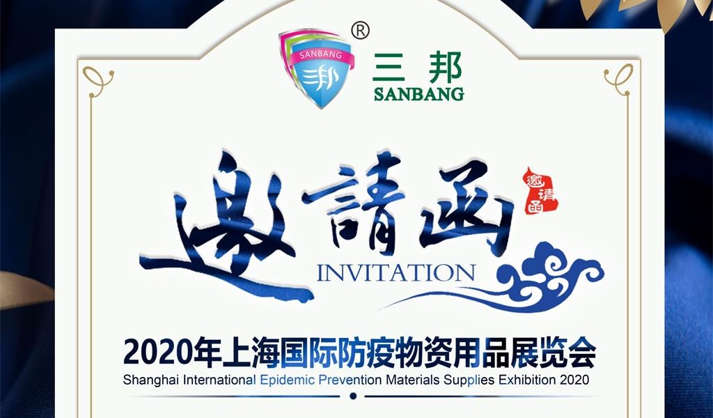 2020年上海国际防疫物资用品展览会