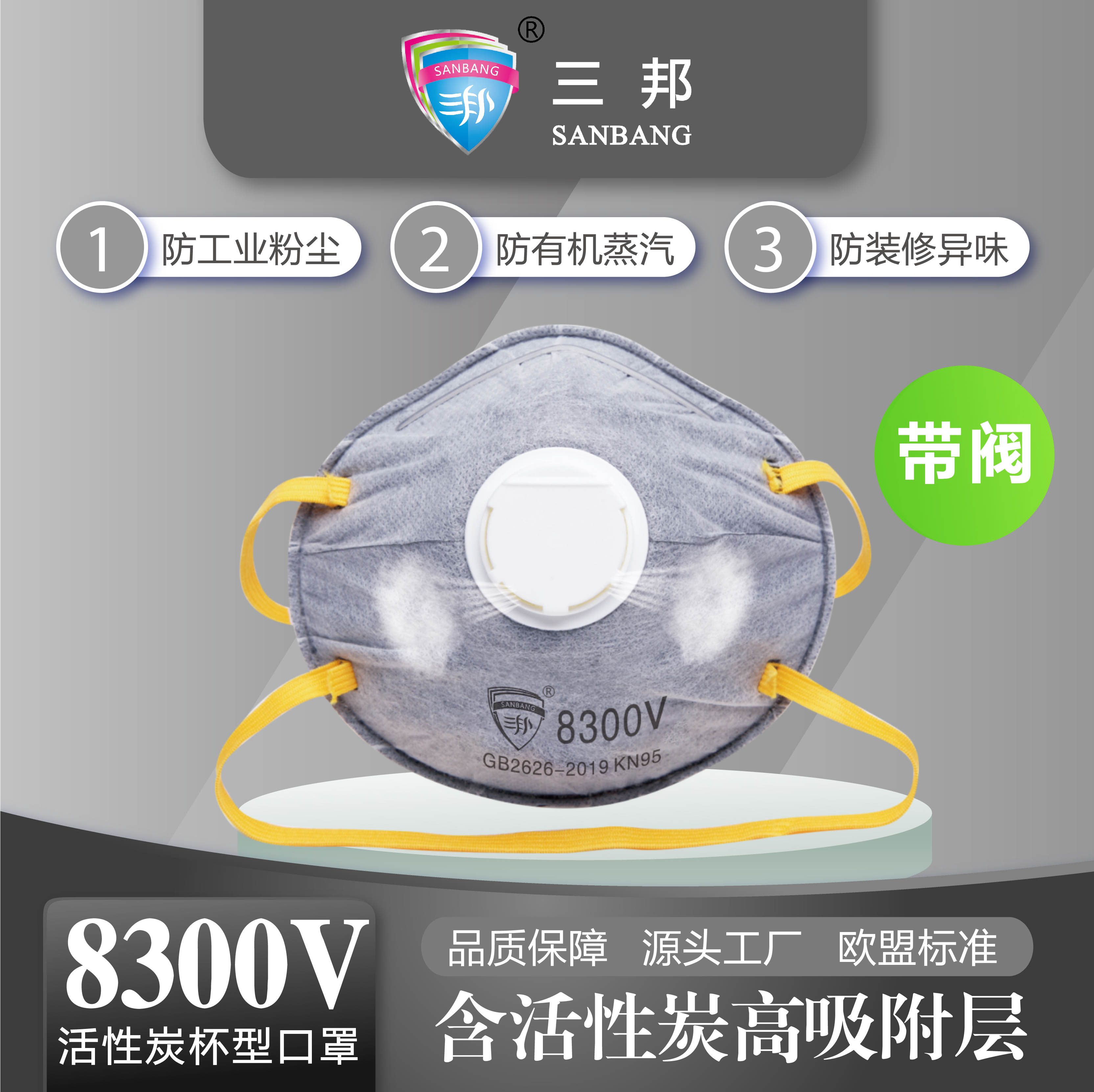 三邦杯型防护口罩8300V 带呼吸阀防有机蒸气异味活性炭过滤KN95防护口罩(en)