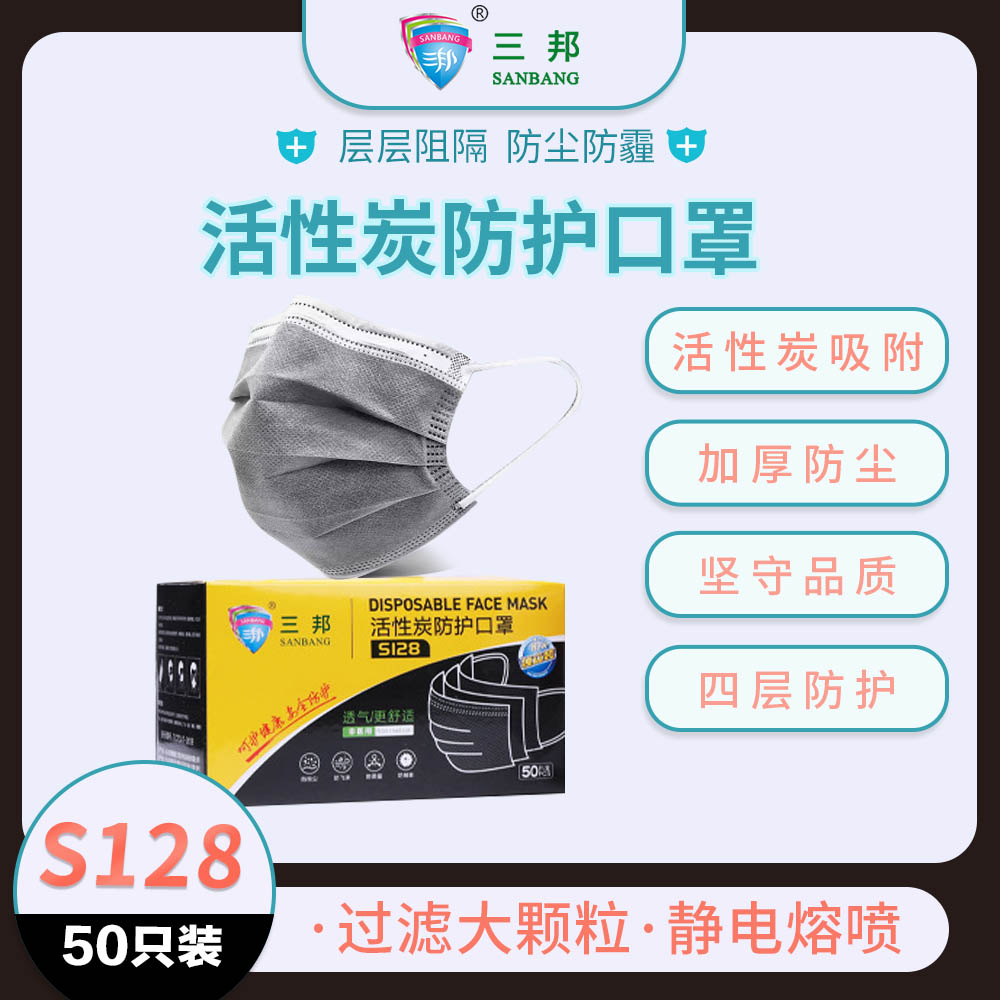 三邦S128一次性活性炭口罩10个装 加厚黑色四层防颗粒物防异味民用口罩