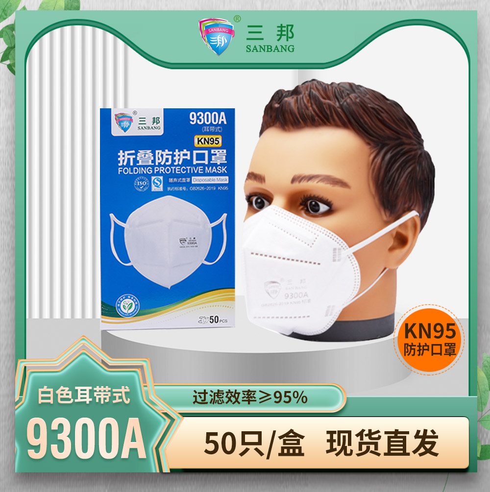 KN95立体防尘口罩9300盒装 高效过滤工业灰尘雾霾白色五层防护口罩