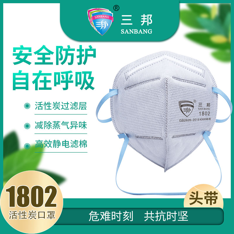 三邦跨境KN95防护口罩1802 活性炭过滤颗粒物防尘口罩五层头戴式口罩