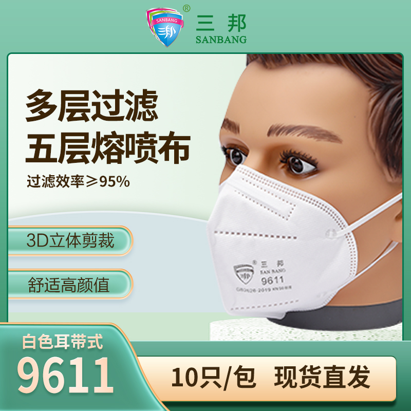 三邦一次性耳带式防尘口罩9611白 立体3D五层高效过滤防工业粉尘防护口罩